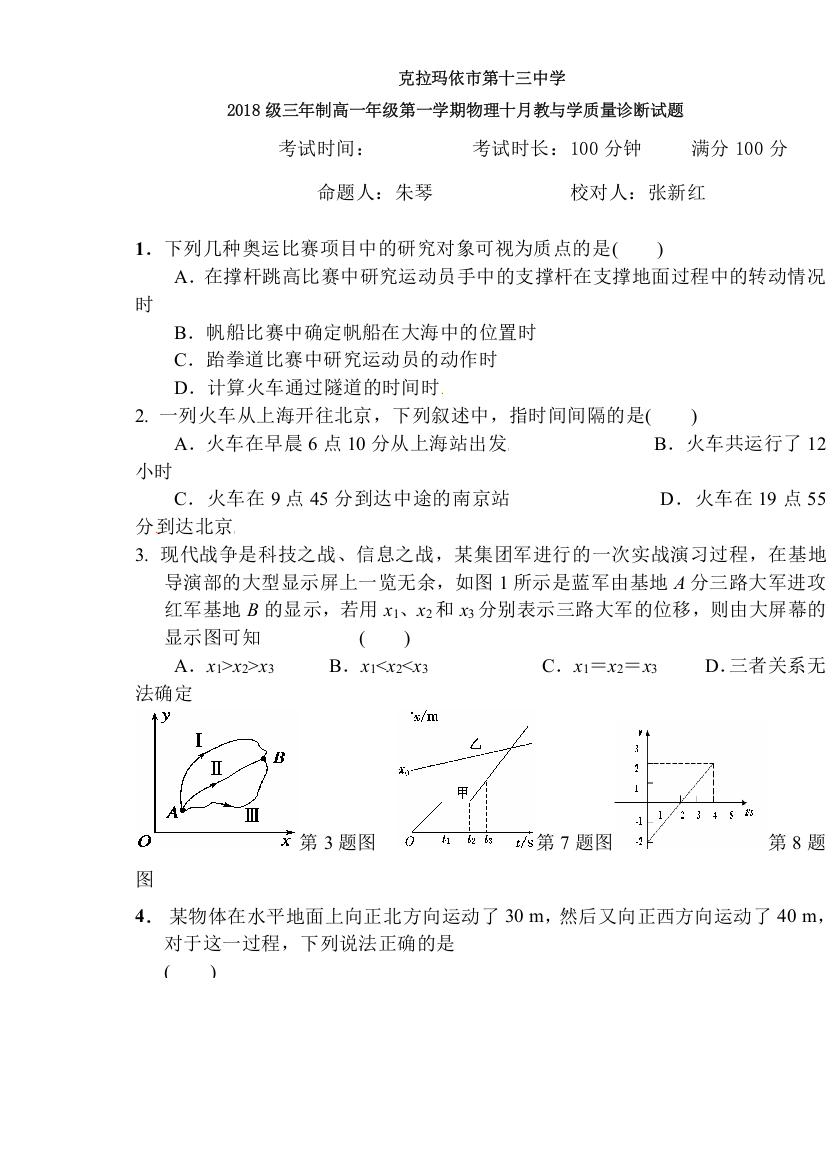 克拉玛依市第十三中学2015-2016学年高一物理上册10月诊断考试题