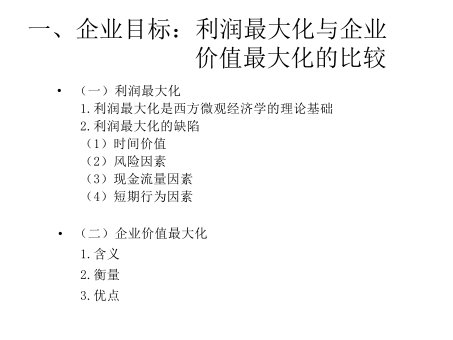 企业价值投资估价与财务评价讲义