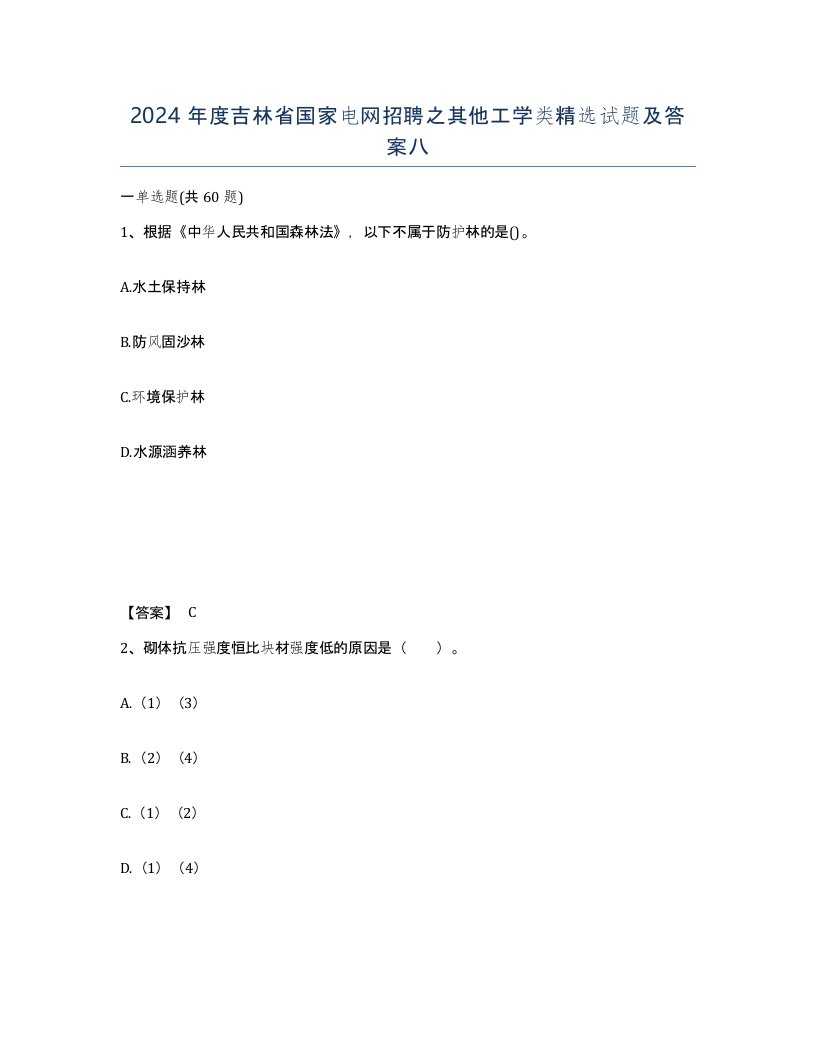 2024年度吉林省国家电网招聘之其他工学类试题及答案八