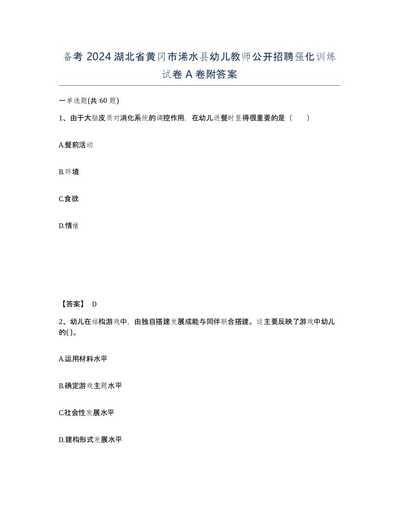 备考2024湖北省黄冈市浠水县幼儿教师公开招聘强化训练试卷A卷附答案