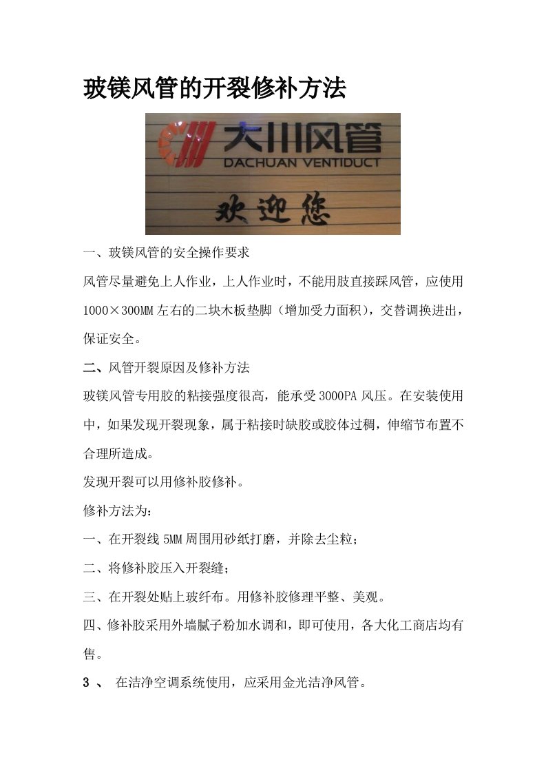 玻镁风管的开裂修补方法