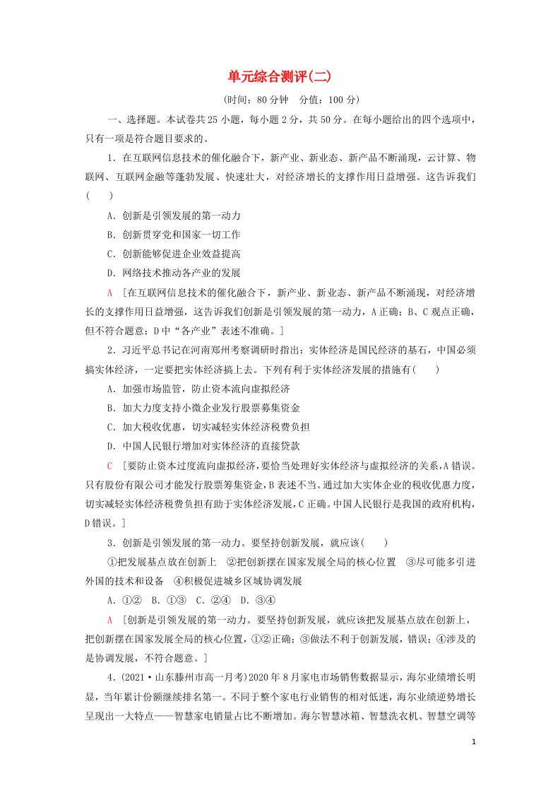 2021_2022年新教材高中政治第二单元经济发展与社会进步单元测评含解析部编版必修2