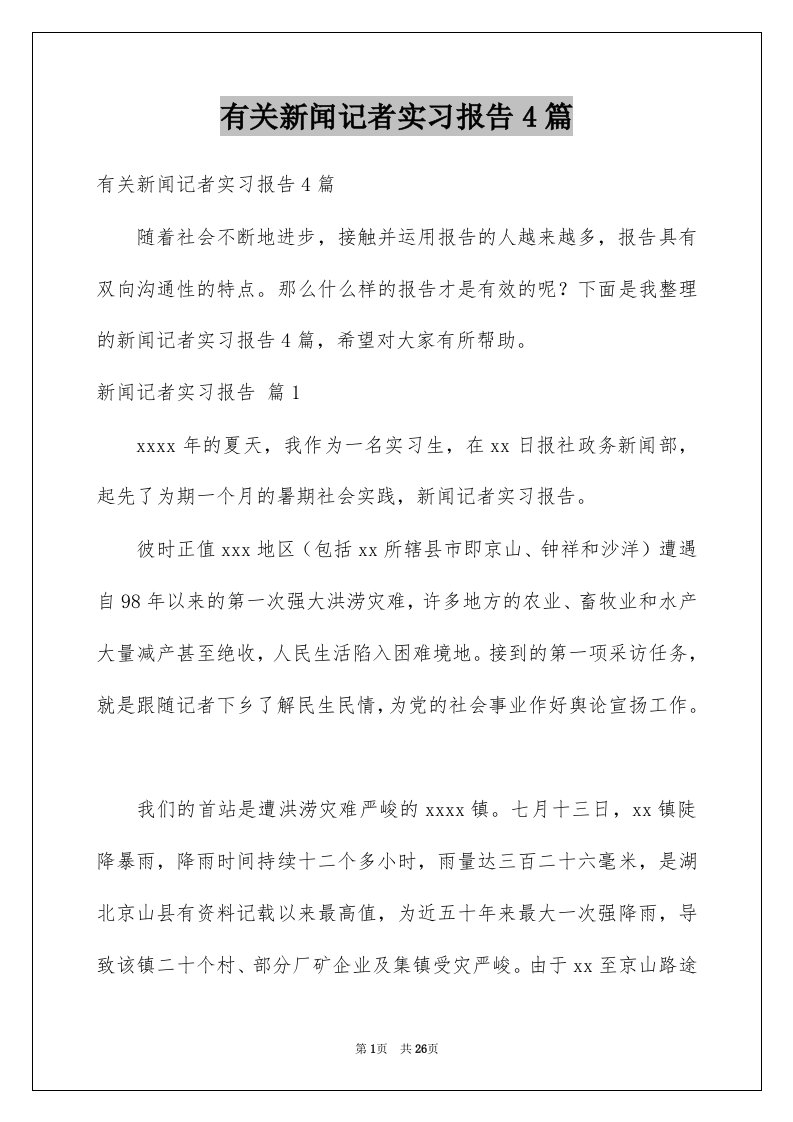 有关新闻记者实习报告4篇