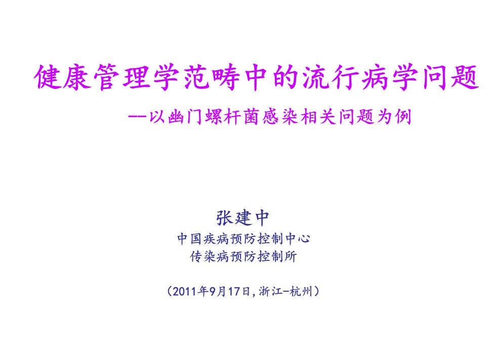 职业经理人-张建中健康管理学范畴中的流行病学问题以幽门螺杆