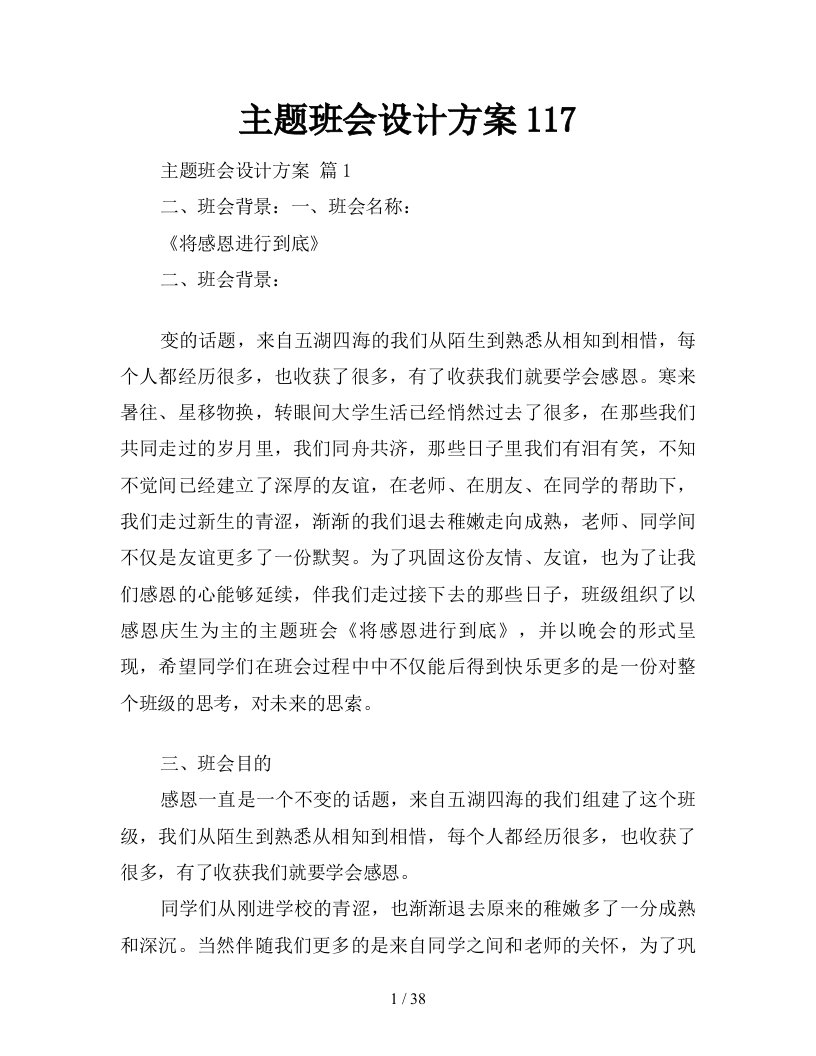 主题班会设计方案117新