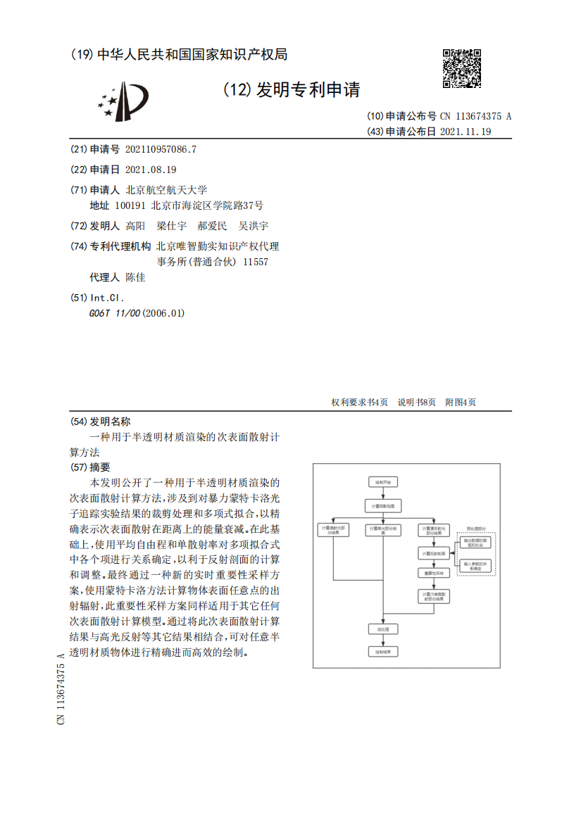 一种用于半透明材质渲染的次表面散射计算方法