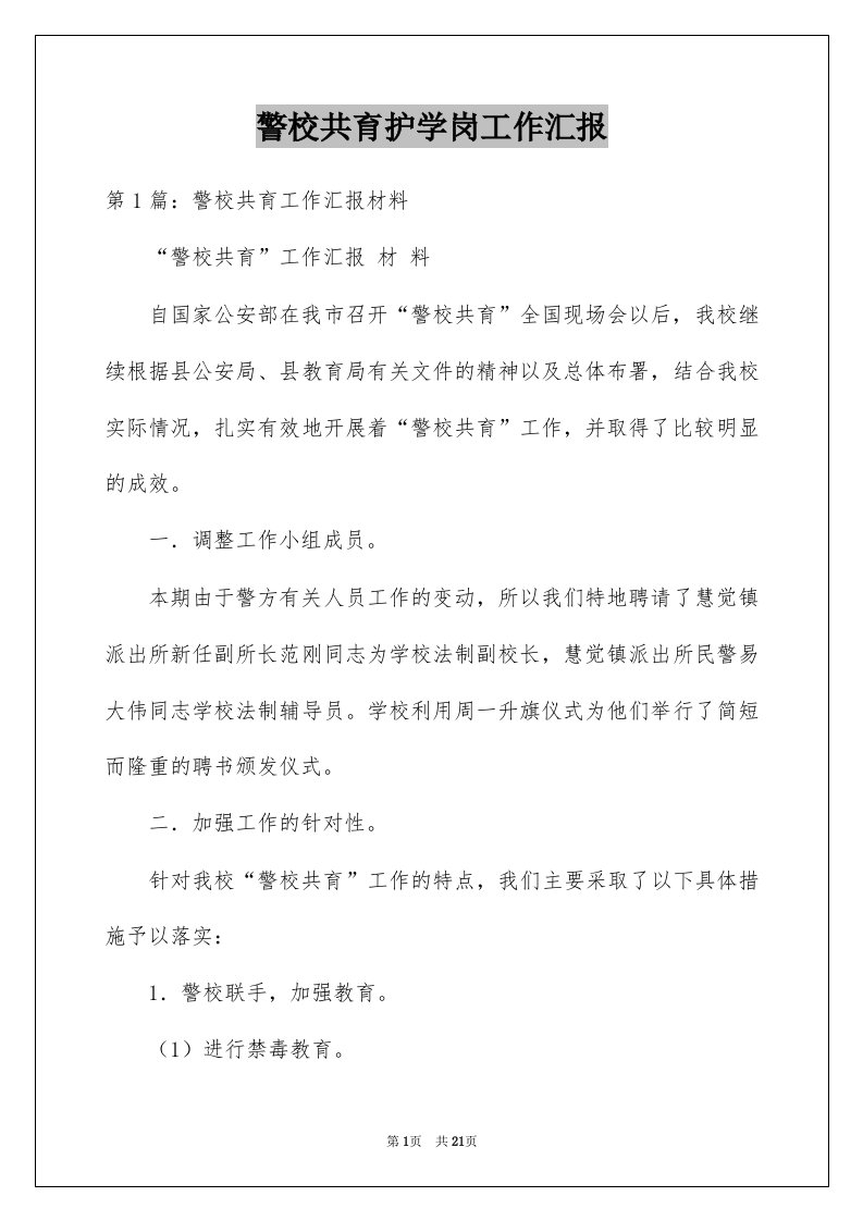 警校共育护学岗工作汇报