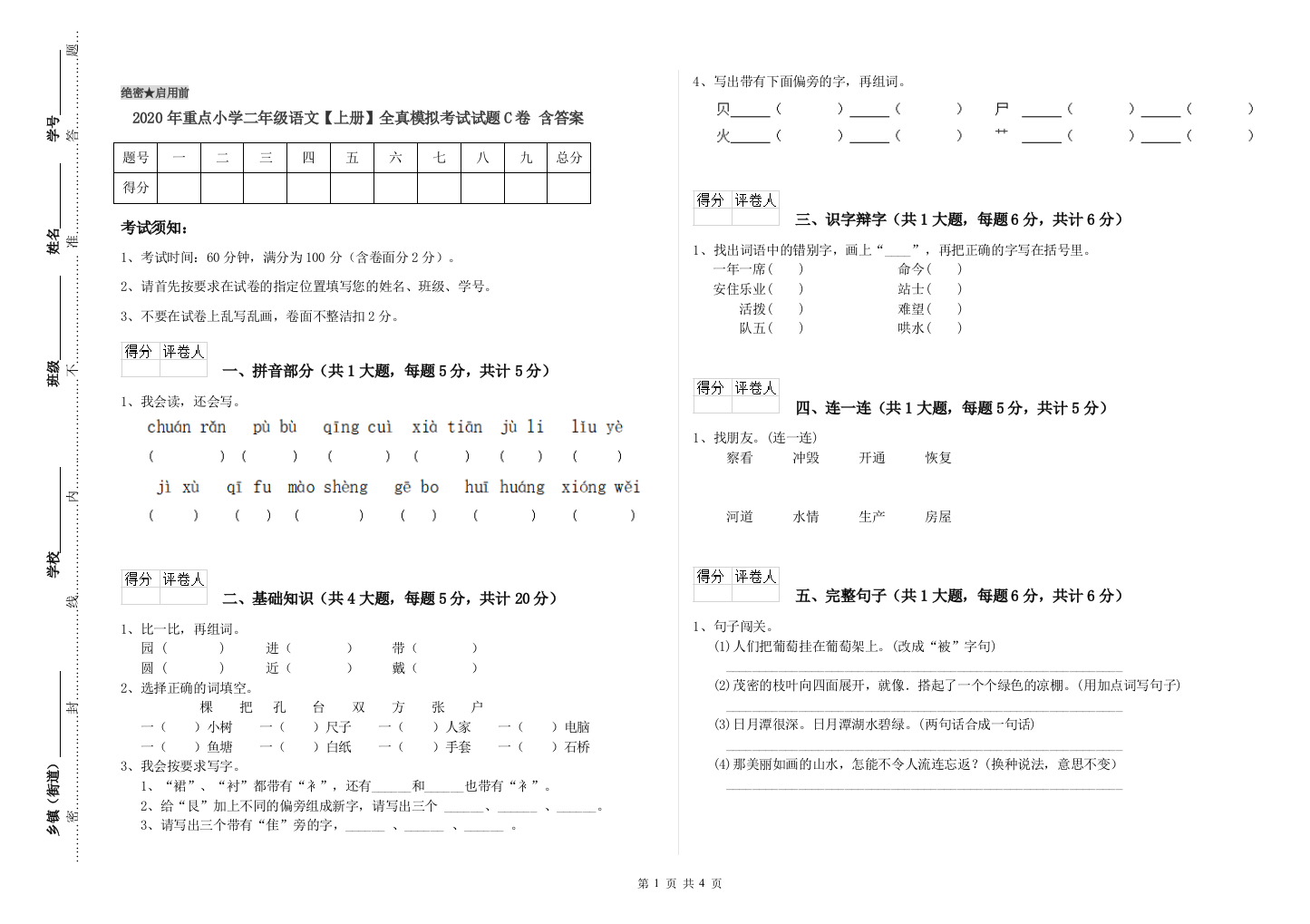 2020年重点小学二年级语文【上册】全真模拟考试试题C卷-含答案