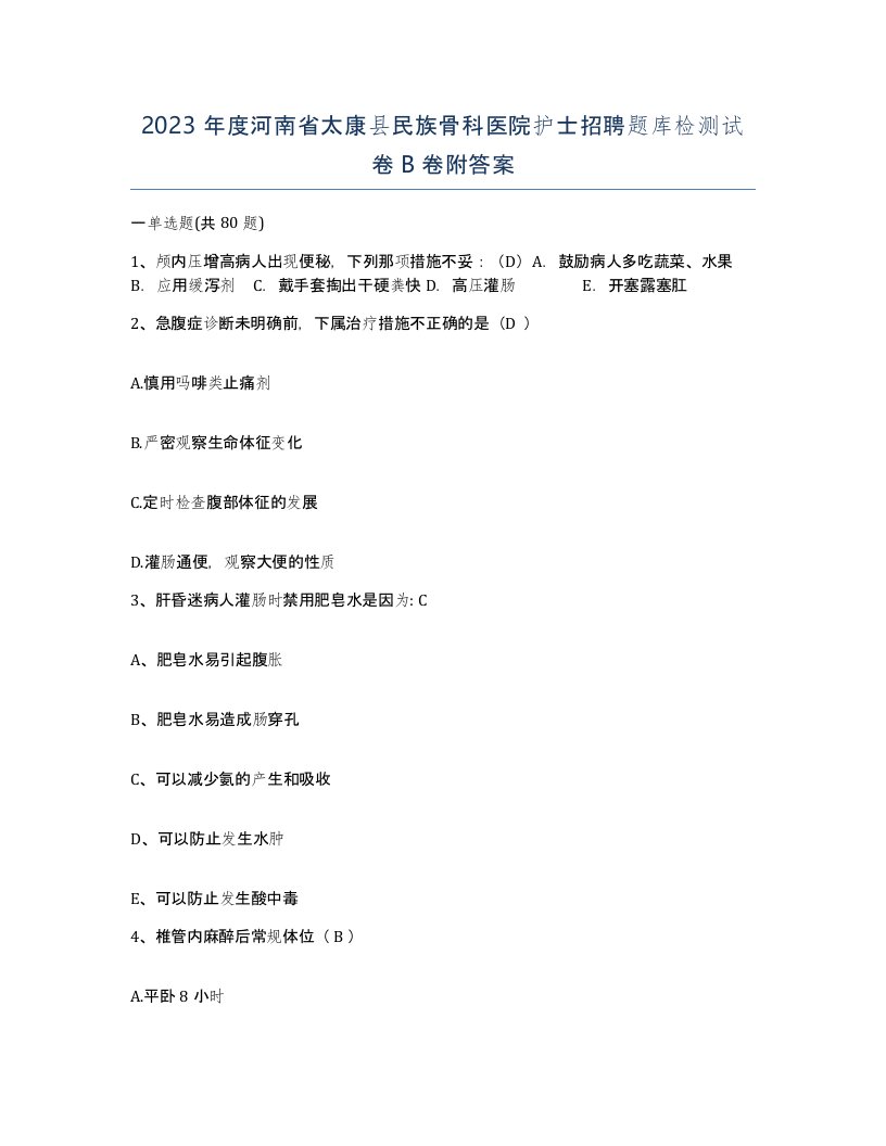 2023年度河南省太康县民族骨科医院护士招聘题库检测试卷B卷附答案