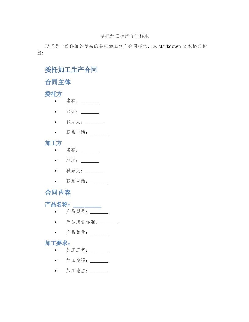 委托加工生产合同样本