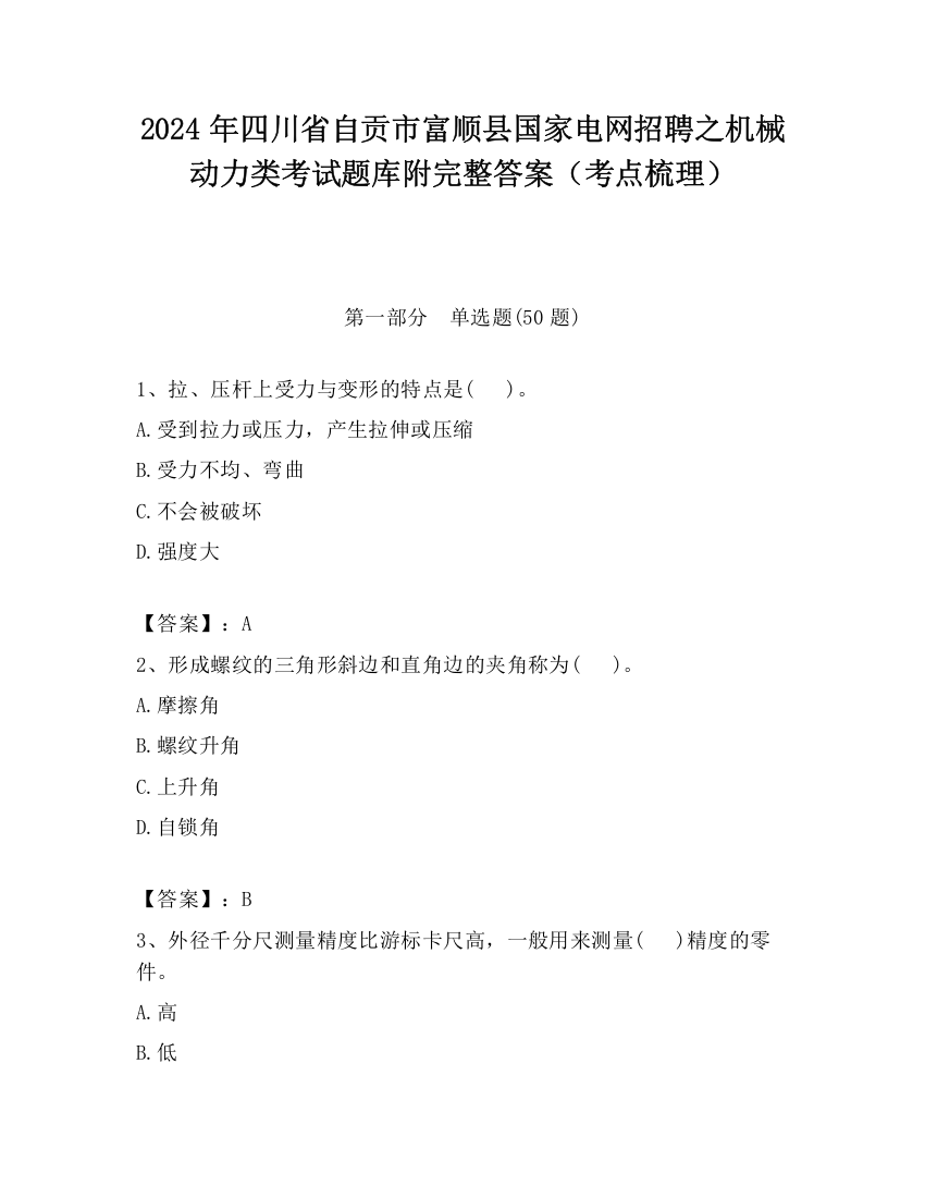 2024年四川省自贡市富顺县国家电网招聘之机械动力类考试题库附完整答案（考点梳理）