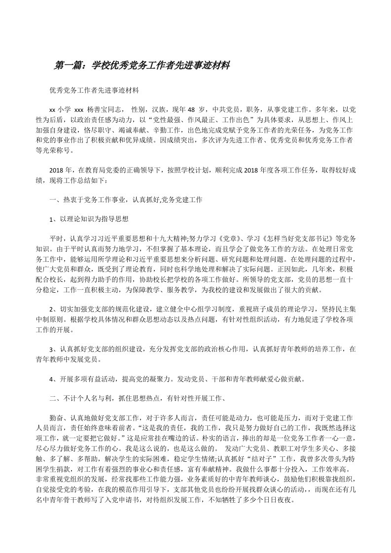 学校优秀党务工作者先进事迹材料[修改版]