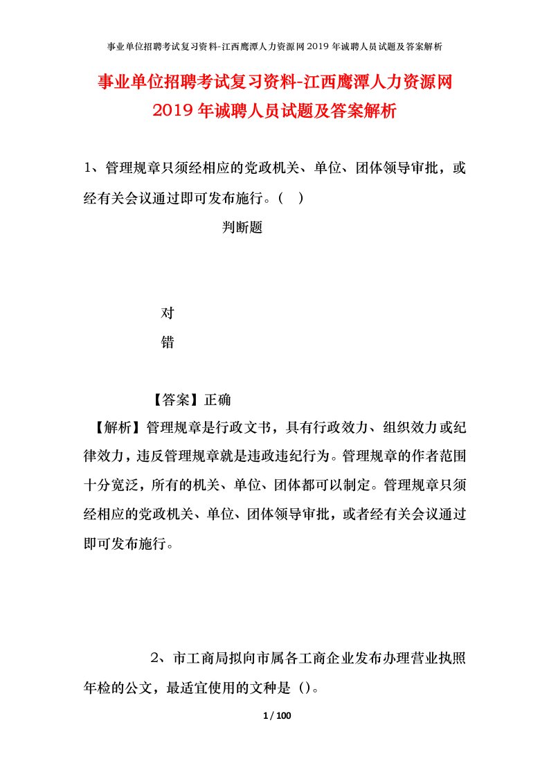 事业单位招聘考试复习资料-江西鹰潭人力资源网2019年诚聘人员试题及答案解析