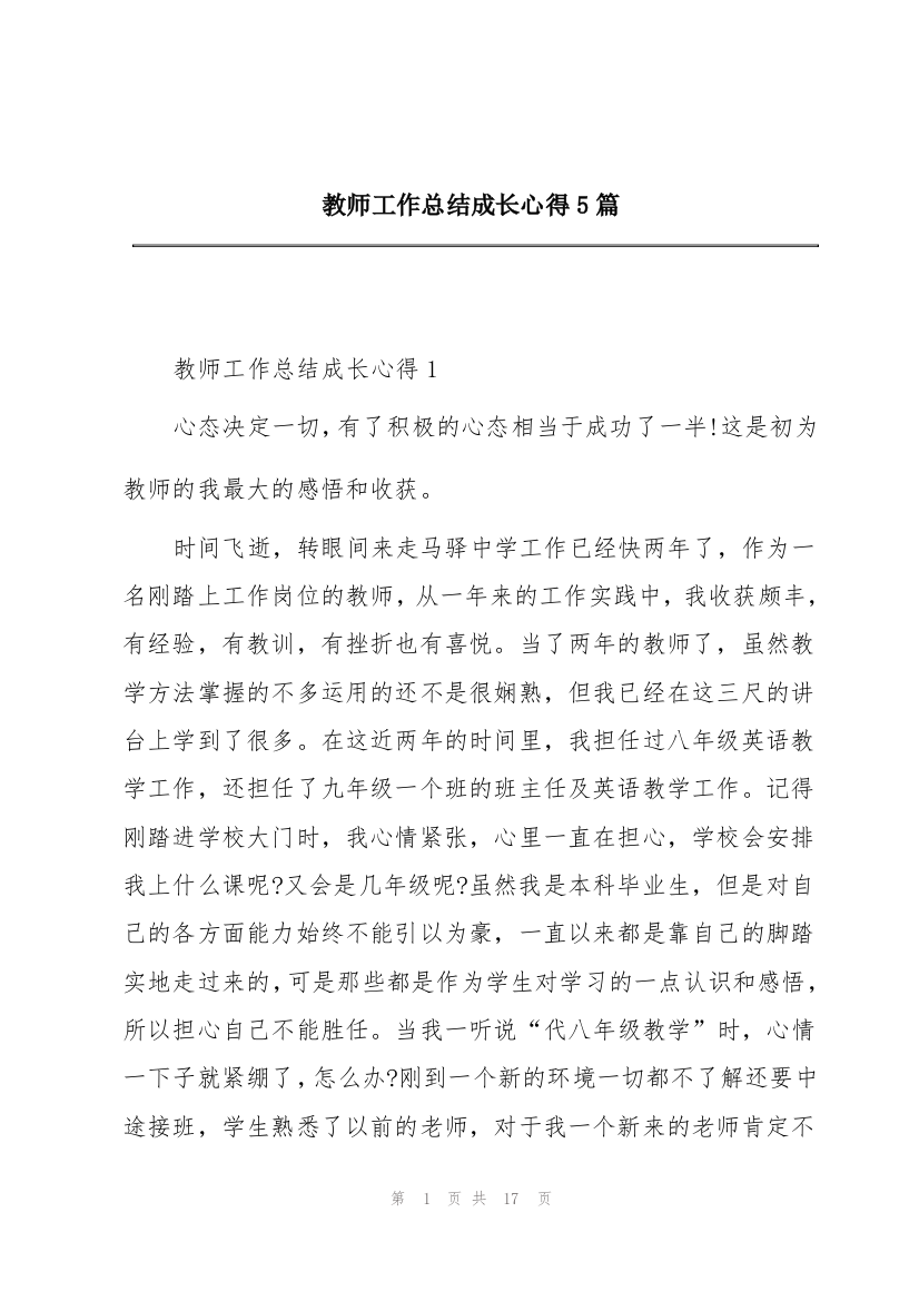 教师工作总结成长心得5篇