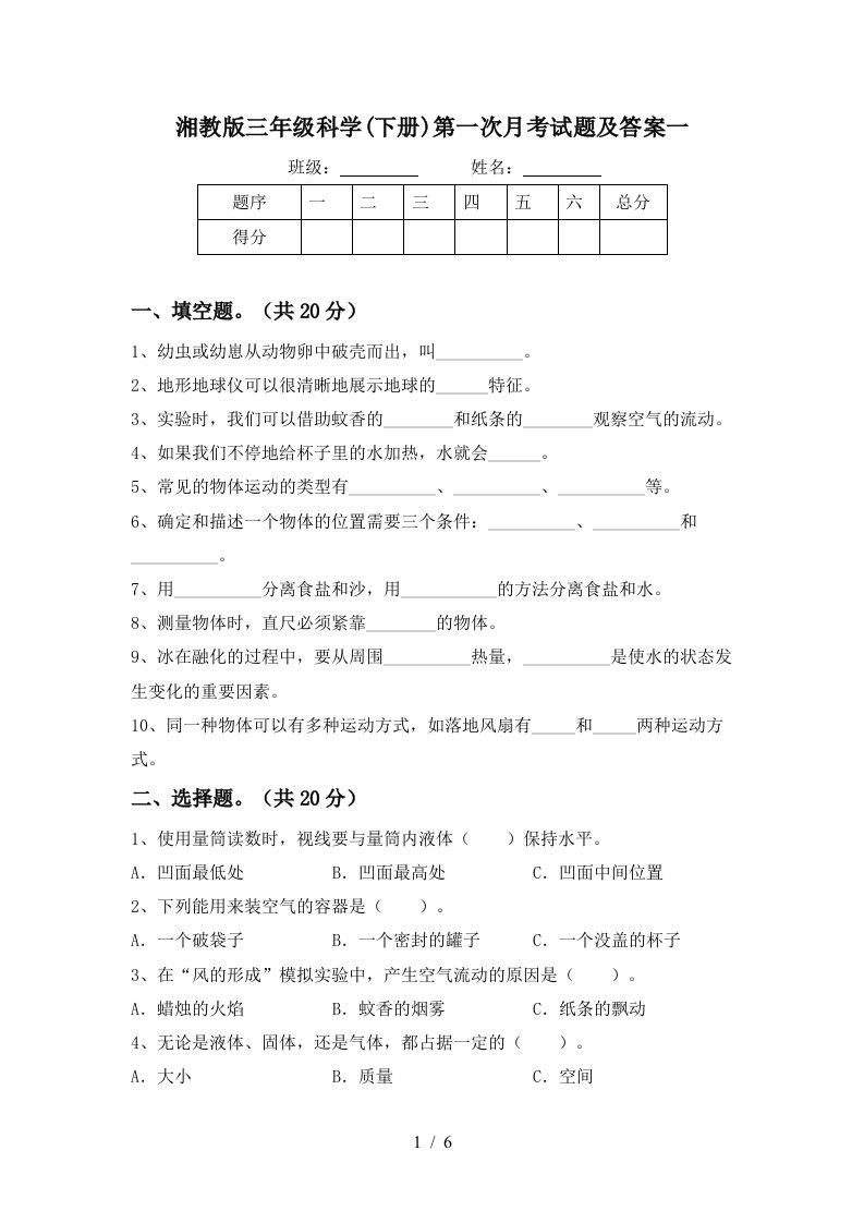 湘教版三年级科学下册第一次月考试题及答案一