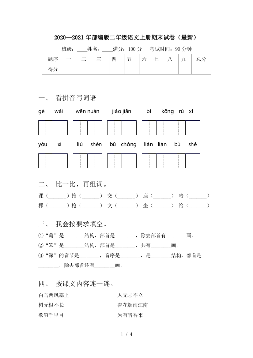 2020—2021年部编版二年级语文上册期末试卷(最新)