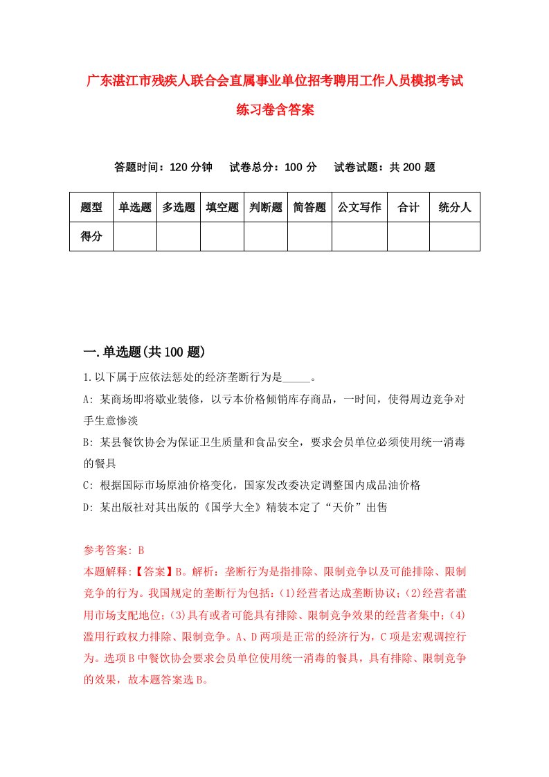 广东湛江市残疾人联合会直属事业单位招考聘用工作人员模拟考试练习卷含答案3