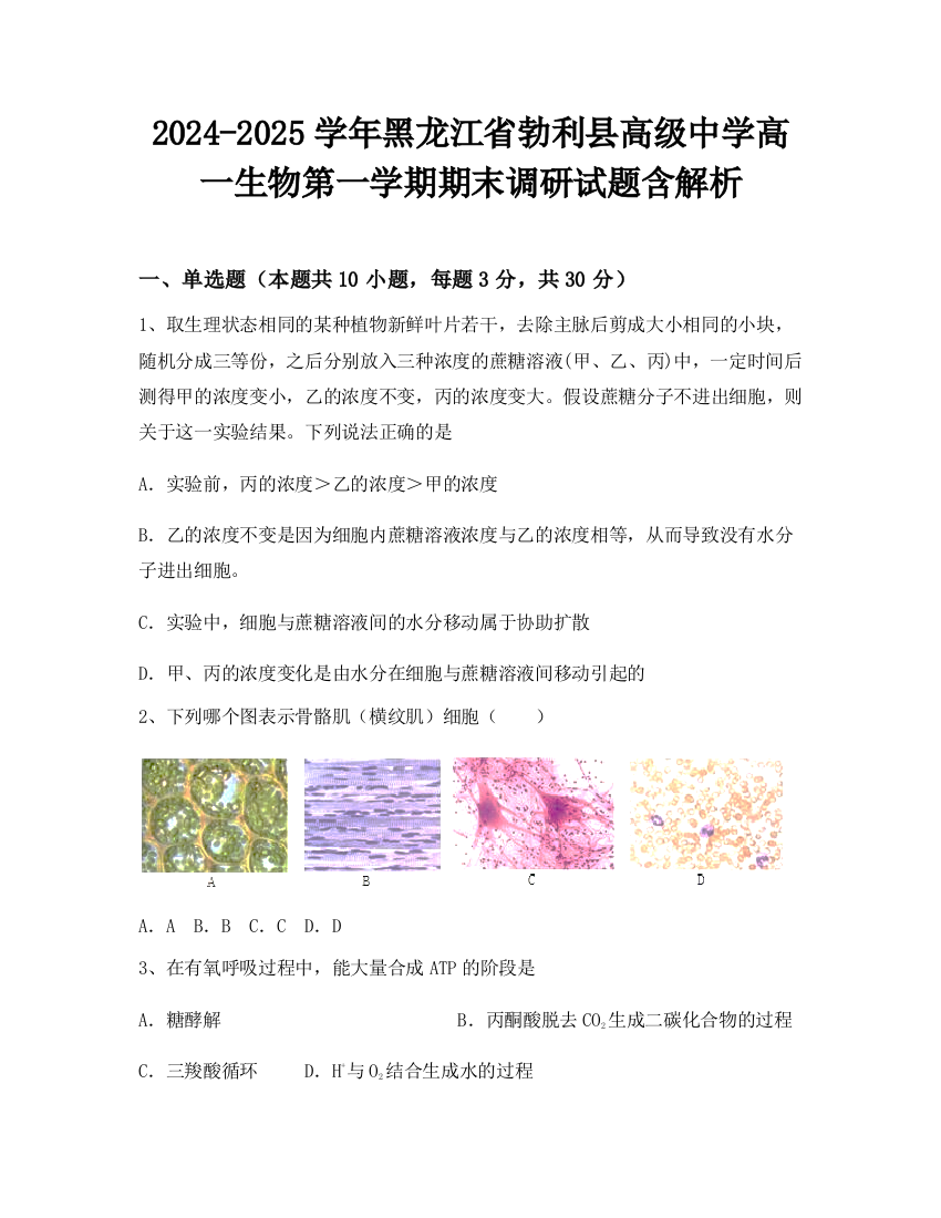 2024-2025学年黑龙江省勃利县高级中学高一生物第一学期期末调研试题含解析