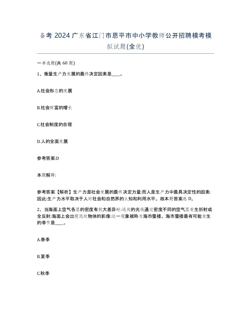 备考2024广东省江门市恩平市中小学教师公开招聘模考模拟试题全优