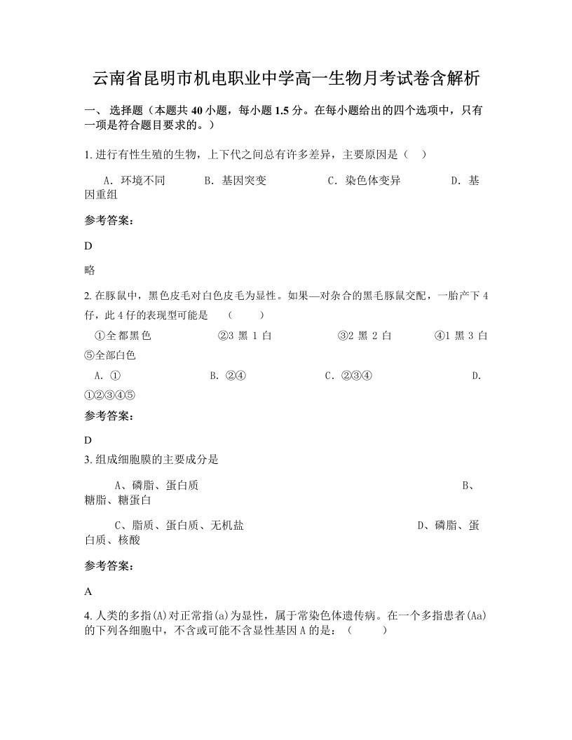 云南省昆明市机电职业中学高一生物月考试卷含解析