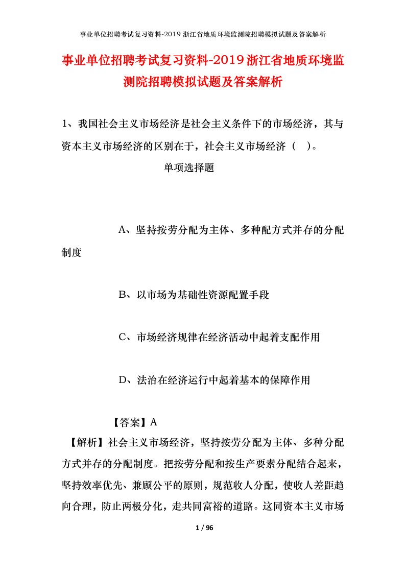 事业单位招聘考试复习资料-2019浙江省地质环境监测院招聘模拟试题及答案解析