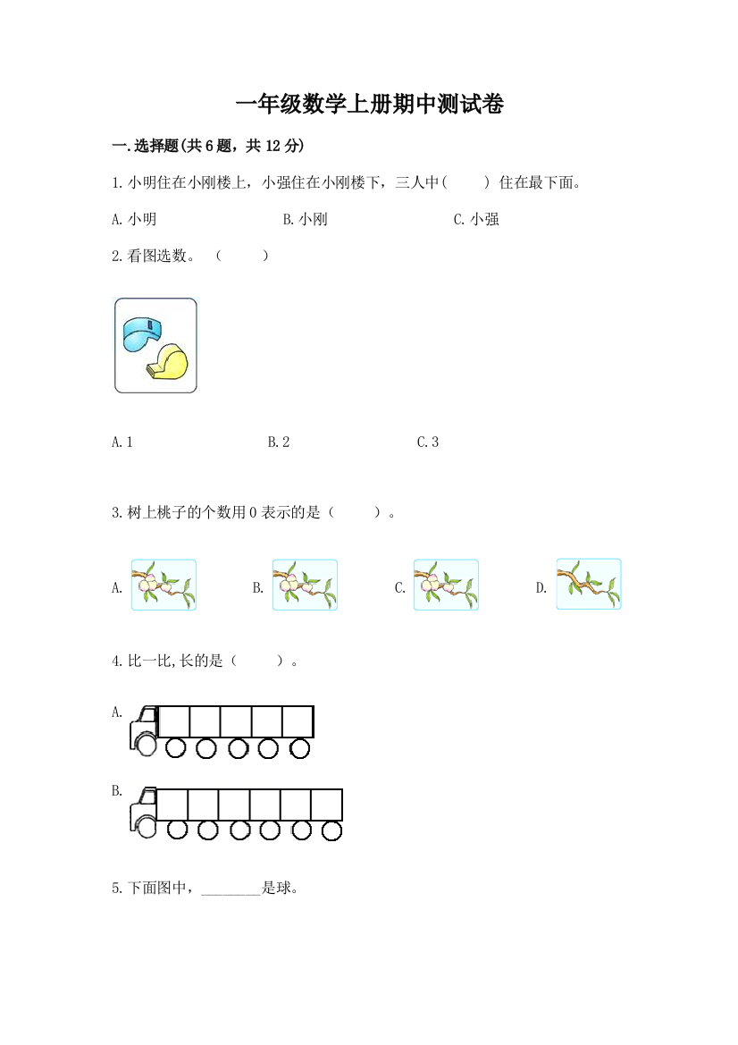 一年级数学上册期中测试卷精品带答案