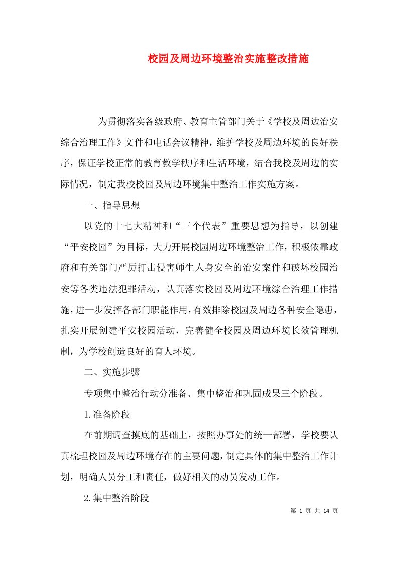 校园及周边环境整治实施整改措施