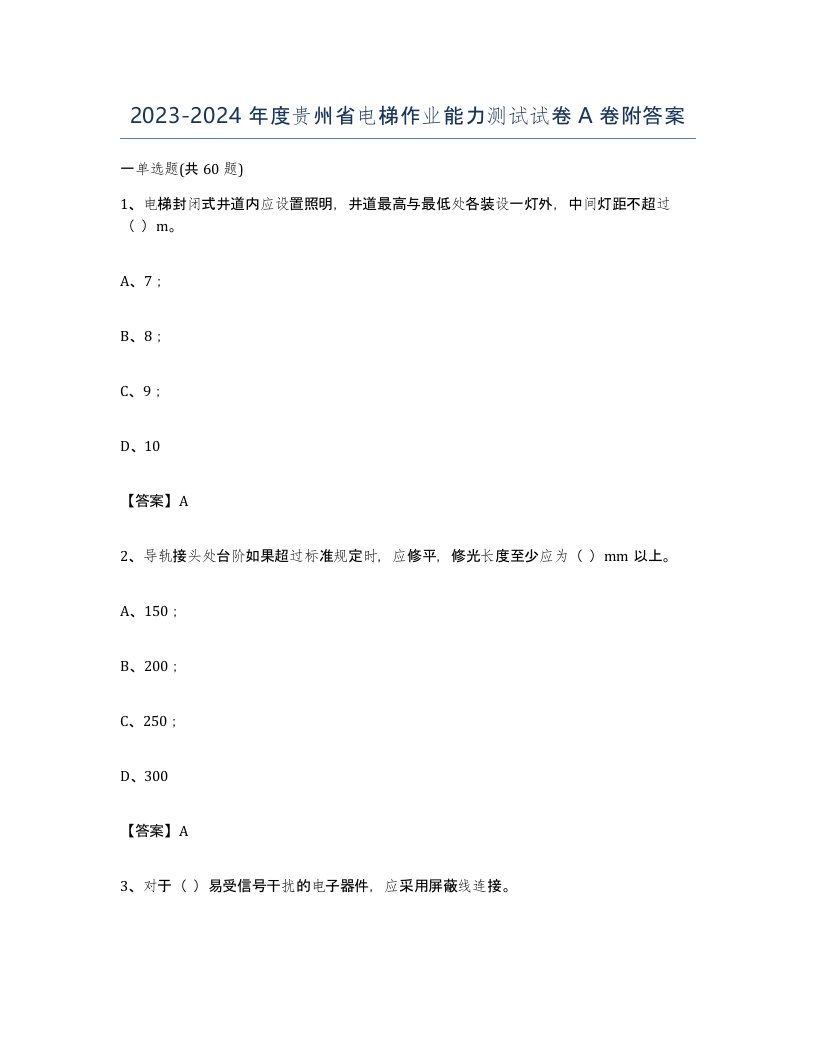 20232024年度贵州省电梯作业能力测试试卷A卷附答案