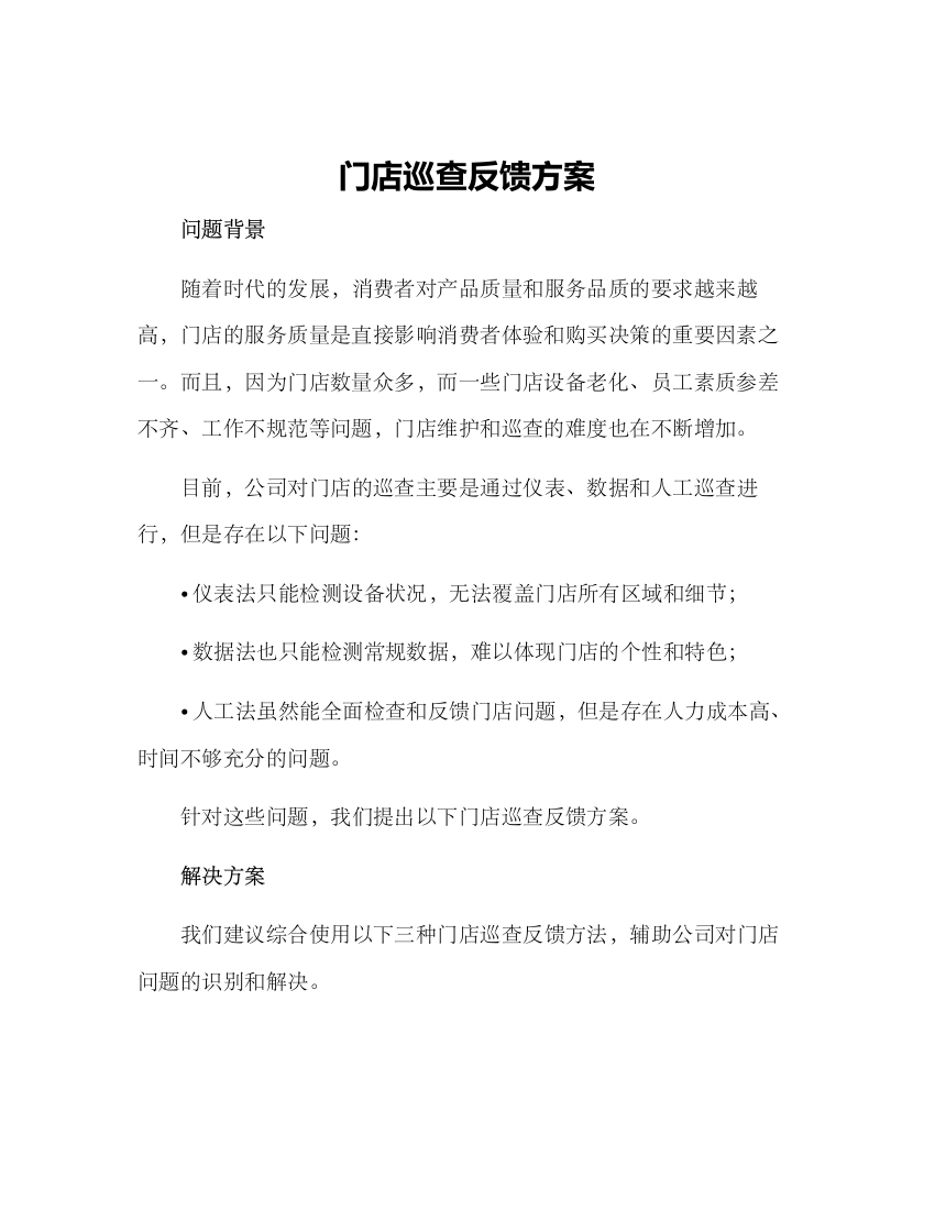 门店巡查反馈方案