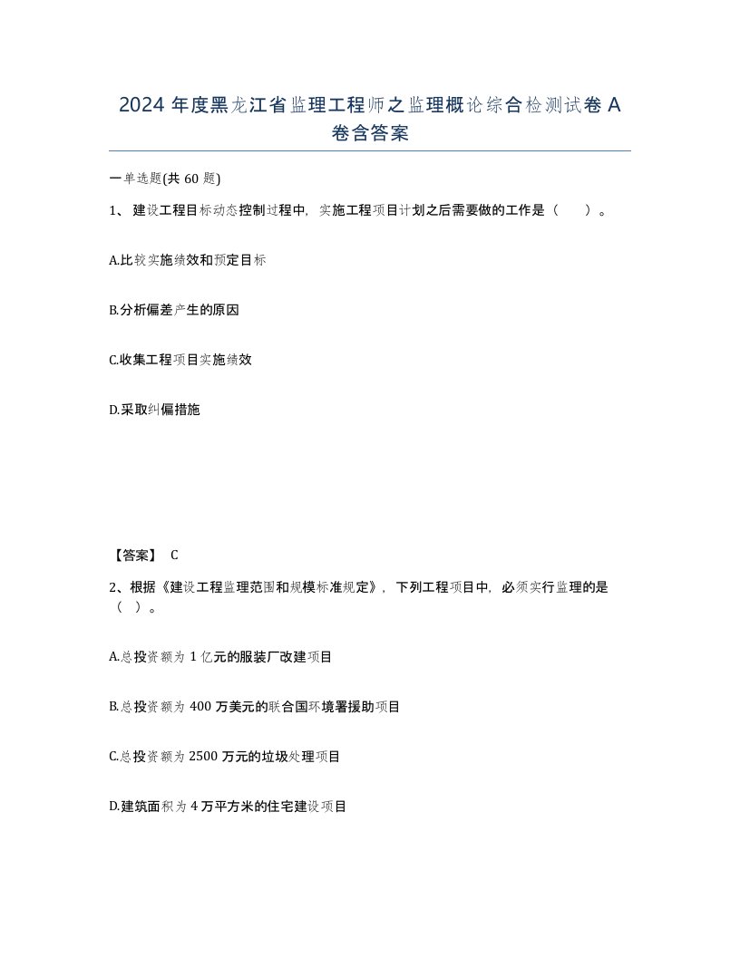 2024年度黑龙江省监理工程师之监理概论综合检测试卷A卷含答案