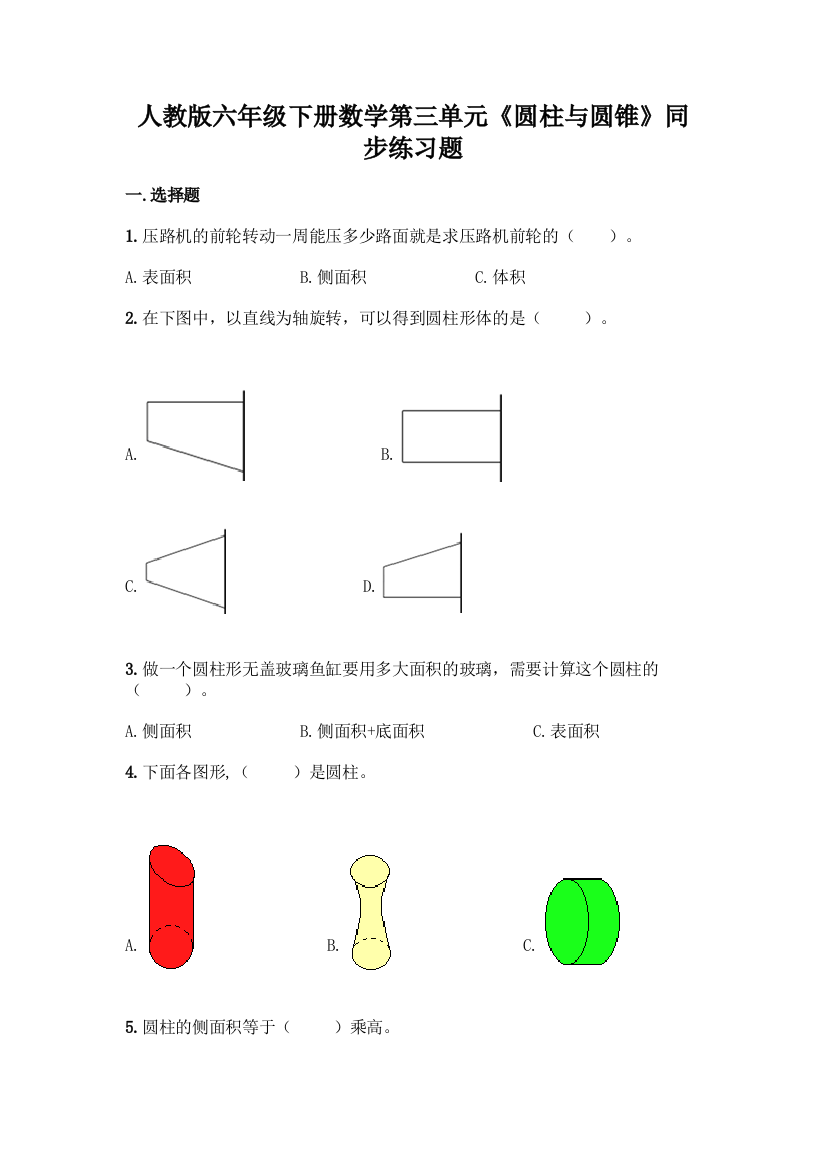 人教版六年级下册数学第三单元《圆柱与圆锥》同步练习题及答案(新)