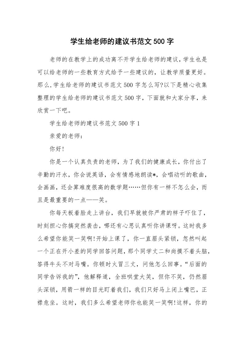 学生给老师的建议书范文500字