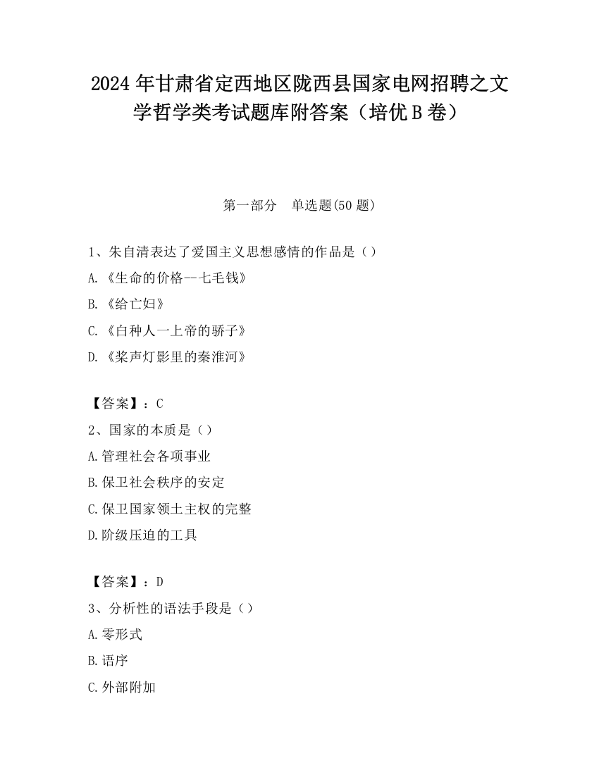 2024年甘肃省定西地区陇西县国家电网招聘之文学哲学类考试题库附答案（培优B卷）