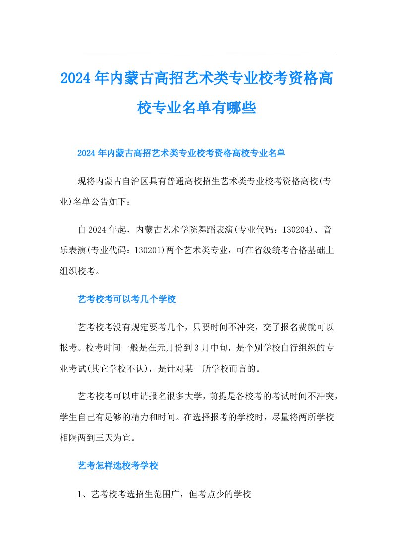 2024年内蒙古高招艺术类专业校考资格高校专业名单有哪些