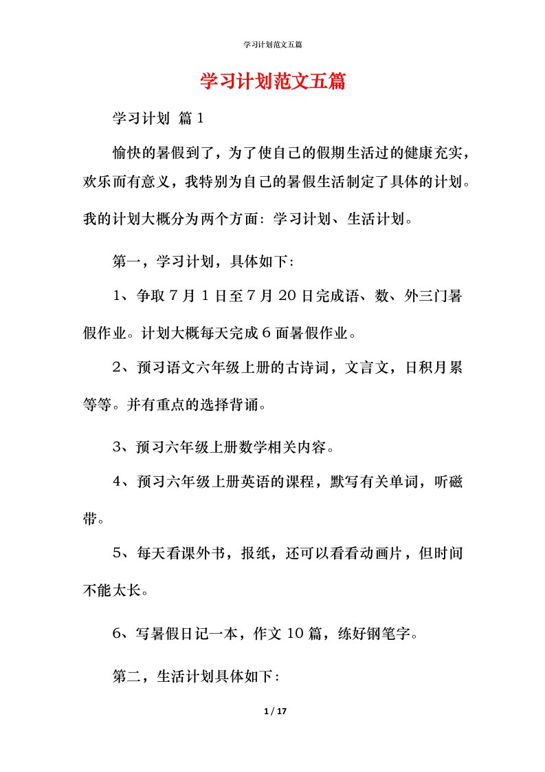 精编学习计划范文五篇_1