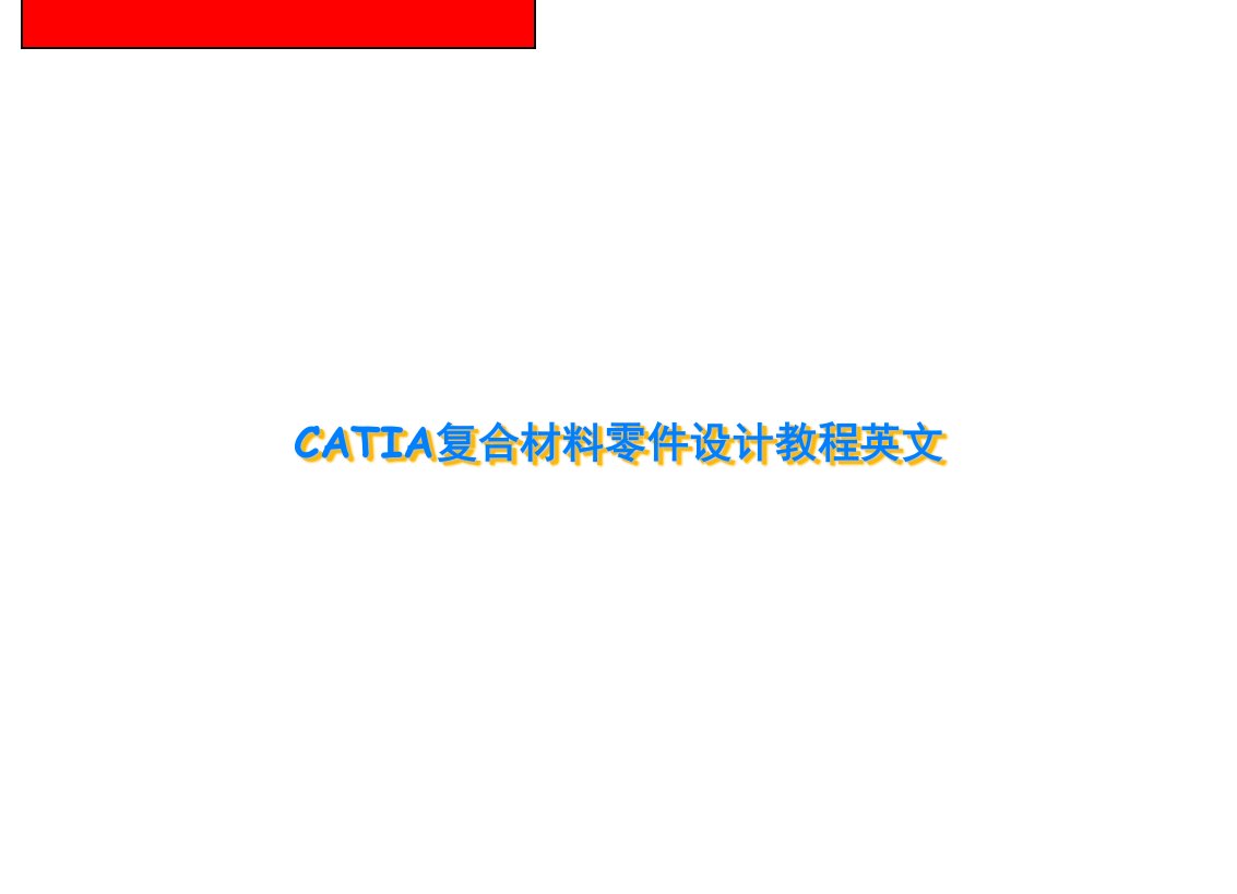 CATIA复合材料零件设计教程英文