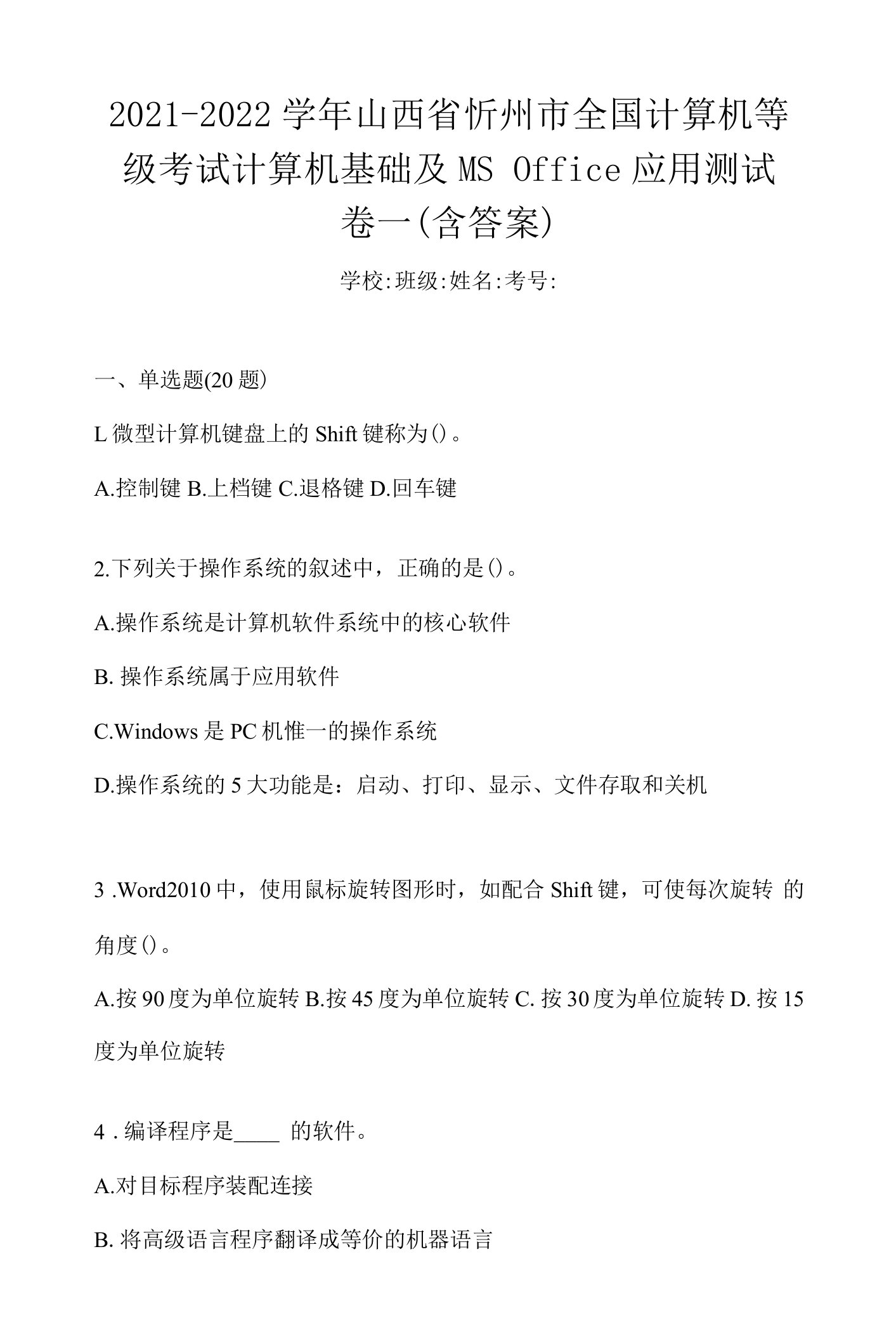 2021-2022学年山西省忻州市全国计算机等级考试计算机基础及MS