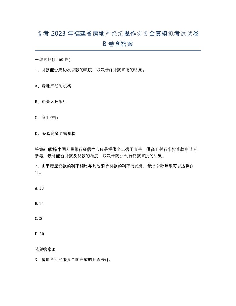 备考2023年福建省房地产经纪操作实务全真模拟考试试卷B卷含答案