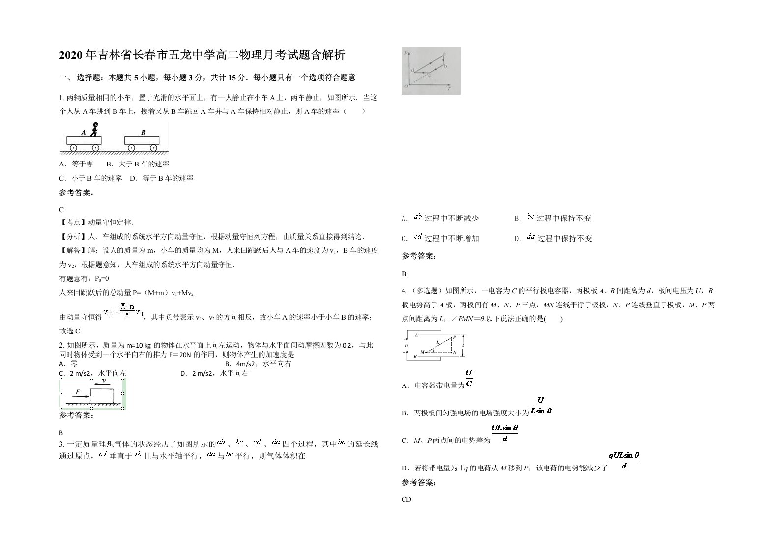 2020年吉林省长春市五龙中学高二物理月考试题含解析