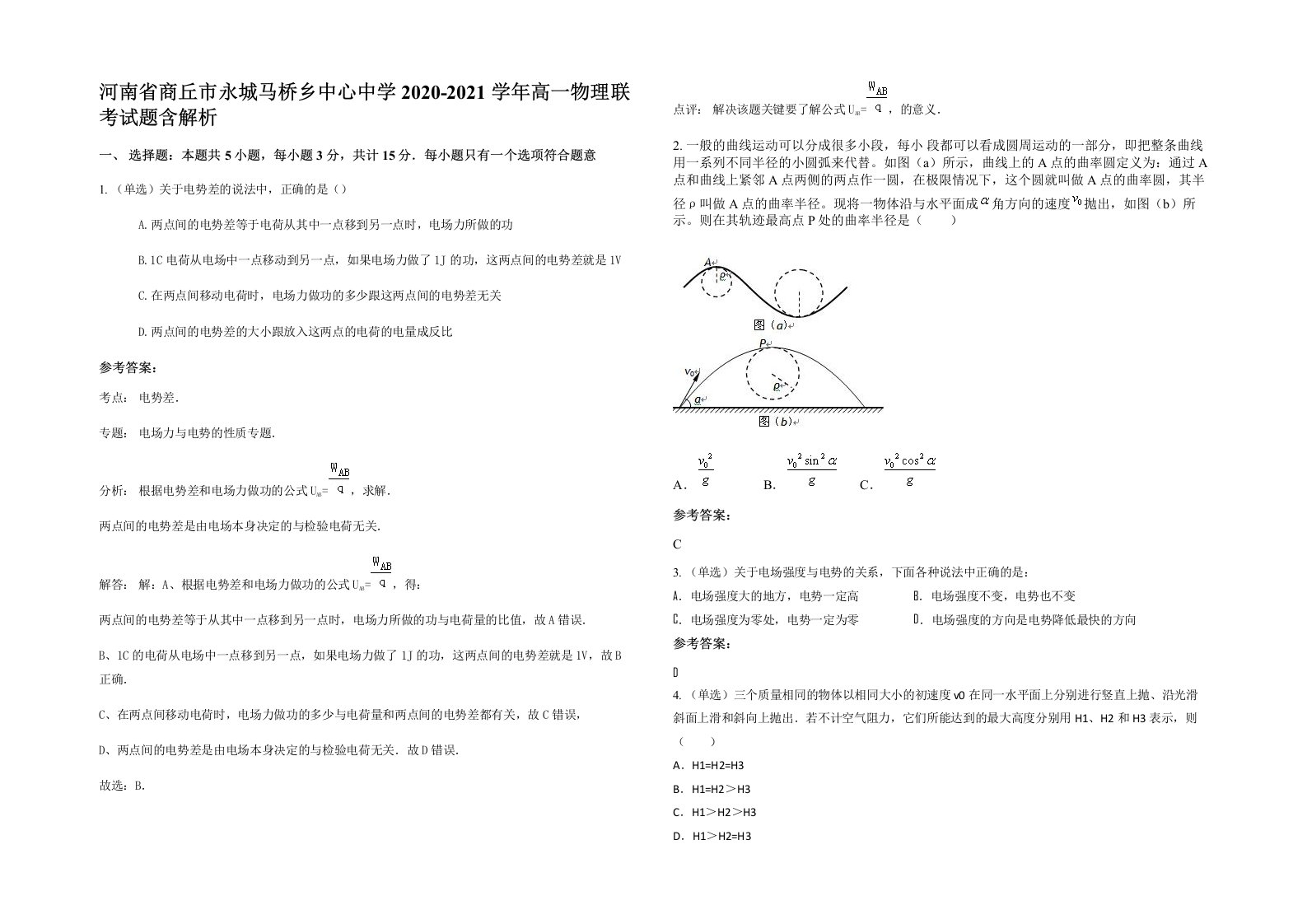 河南省商丘市永城马桥乡中心中学2020-2021学年高一物理联考试题含解析