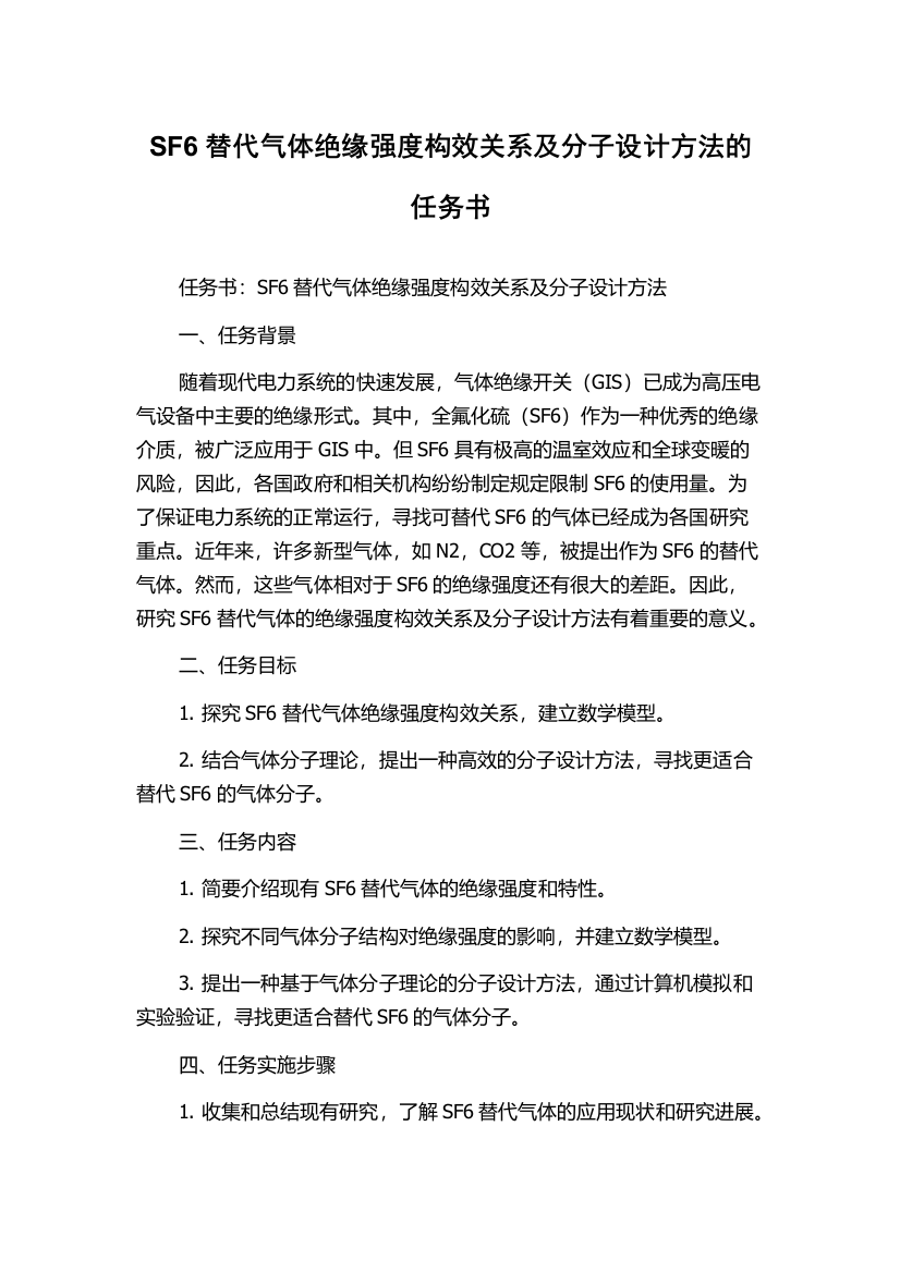 SF6替代气体绝缘强度构效关系及分子设计方法的任务书