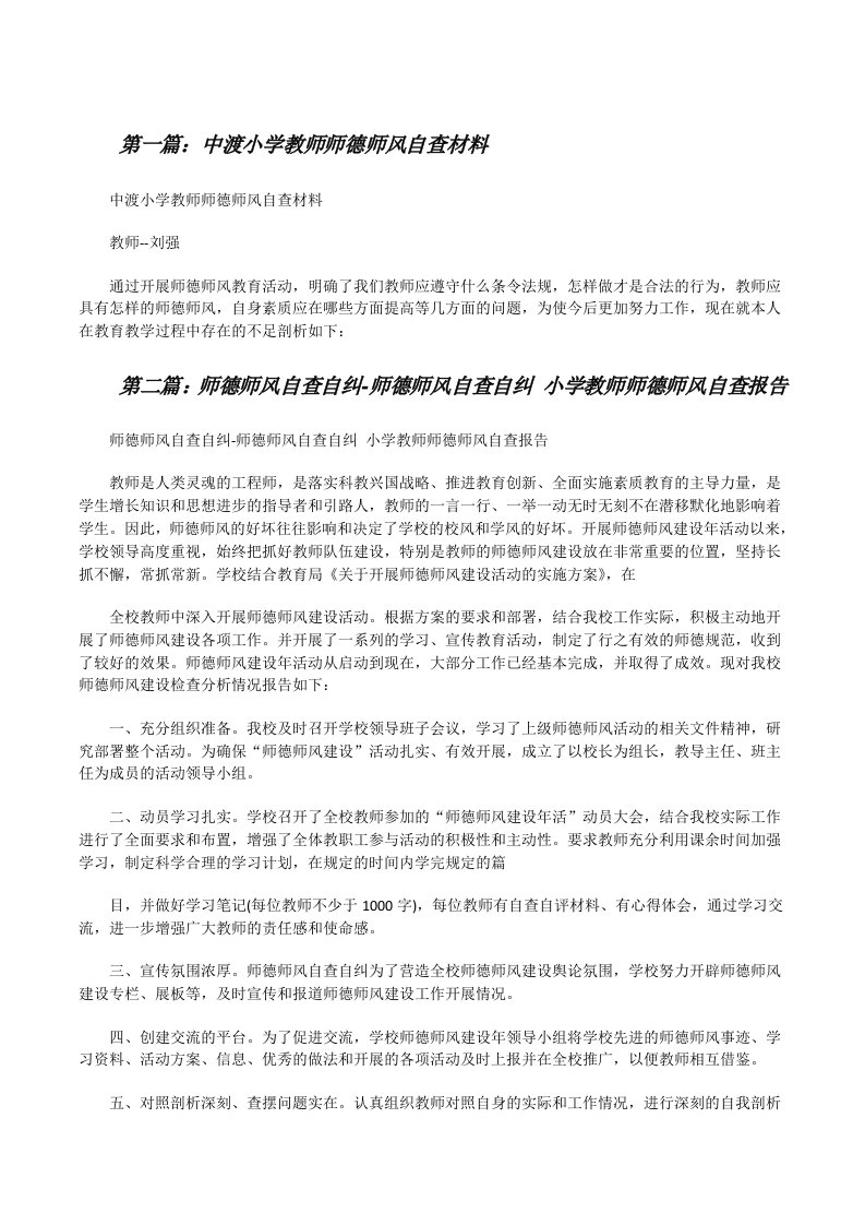 中渡小学教师师德师风自查材料[修改版]