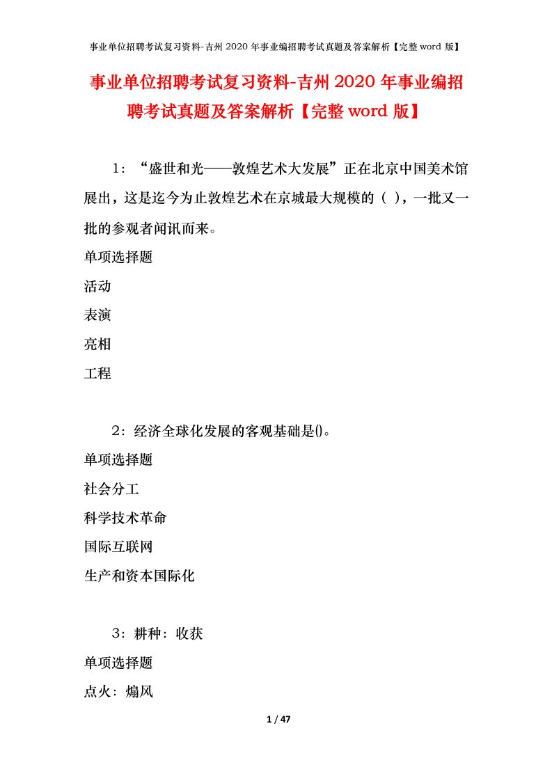 事业单位招聘考试复习资料-吉州2020年事业编招聘考试真题及答案解析完整word版