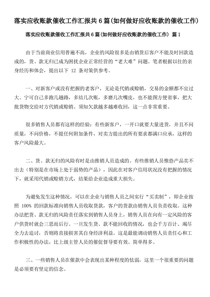 落实应收账款催收工作汇报共6篇(如何做好应收账款的催收工作)