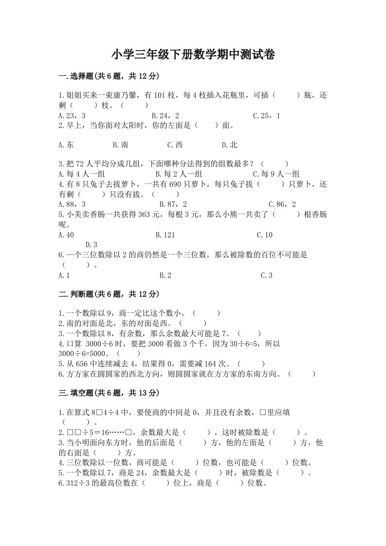 小学三年级下册数学期中测试卷精品【各地真题】