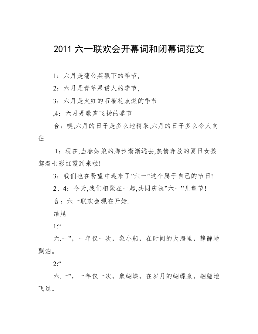 2011六一联欢会开幕词和闭幕词范文