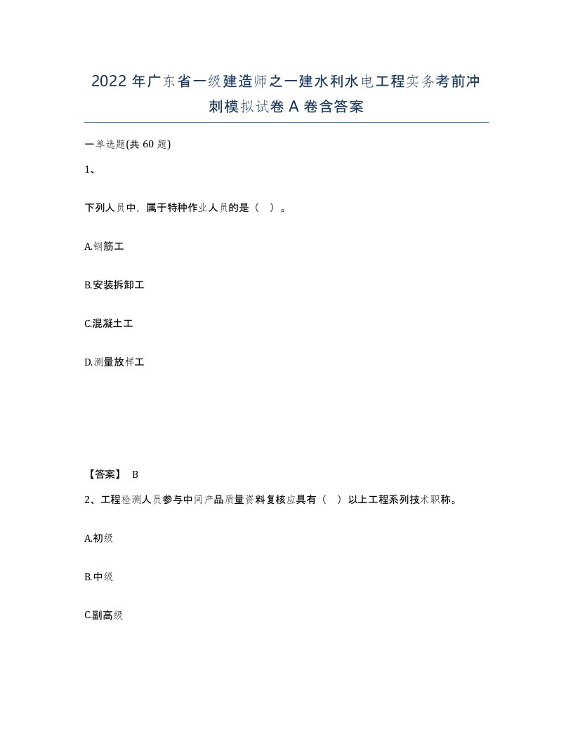 2022年广东省一级建造师之一建水利水电工程实务考前冲刺模拟试卷A卷含答案