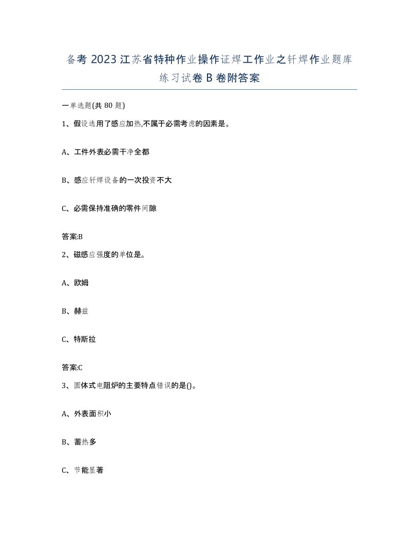 备考2023江苏省特种作业操作证焊工作业之钎焊作业题库练习试卷B卷附答案