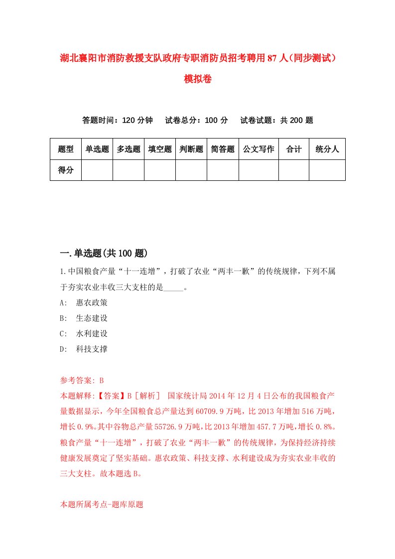 湖北襄阳市消防救援支队政府专职消防员招考聘用87人同步测试模拟卷7