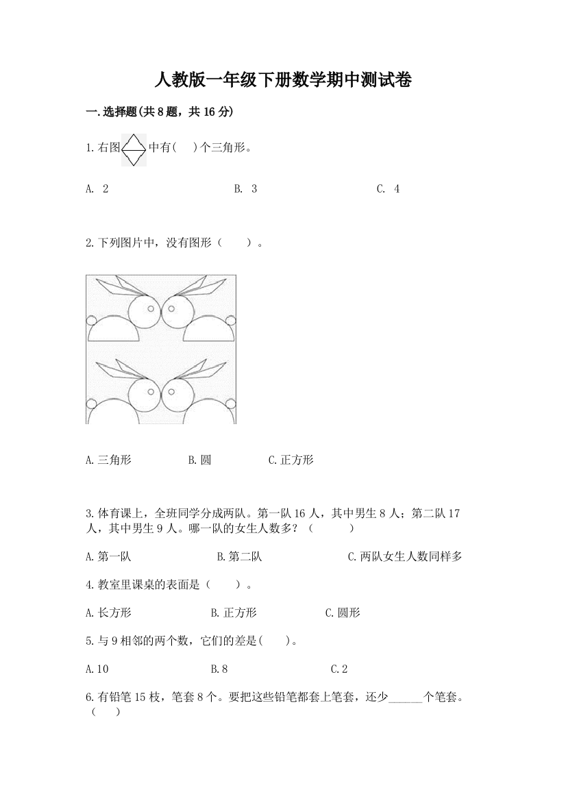 人教版一年级下册数学期中测试卷含完整答案（网校专用）